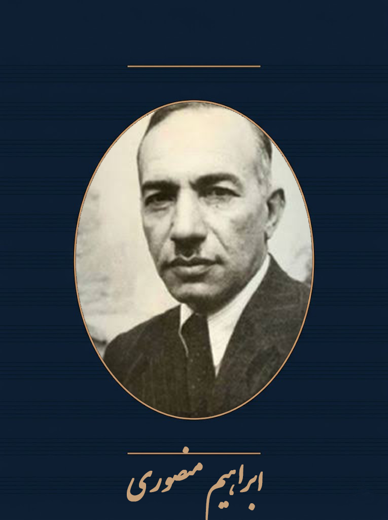 ابراهیم منصوری
